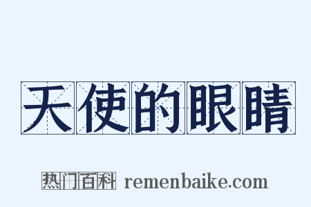 天使的眼睛是什么意思的图片
